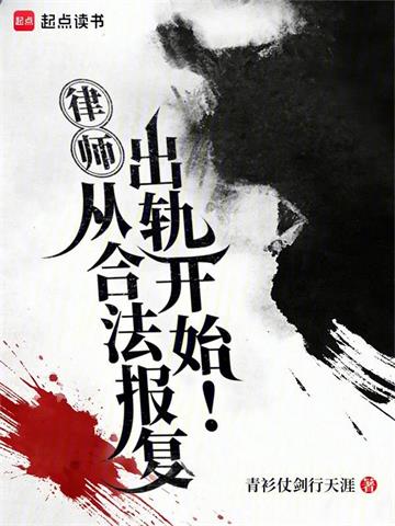 《律师：从合法报复出轨开始！》连载 (1-166章) 青衫仗剑行天涯 - 我爱阅读-我爱阅读
