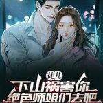 《徒儿，下山祸害你绝色师姐们去吧》连载 (1-2105章) 浪掌门-爱阅读