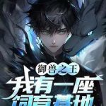 《御兽之王：我有一座饲育基地》连载 (1-570章) 做个老6-爱阅读