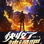 《快收了神通吧！》连载 (1-454章) 跳舞-爱阅读