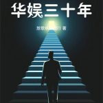 《忽悠华娱三十年》连载 (1-872章) 放歌纵酒独行-爱阅读