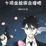 《我一个三金导演十项全能很合理吧》连载 (1-503章) 冥夜冷月-爱阅读