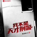 《我不是天才刑警》连载 (1-275章) 勤奋的关关-爱阅读