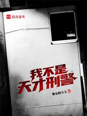 《我不是天才刑警》连载 (1-275章) 勤奋的关关 - 我爱阅读-我爱阅读