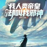 《我人类帝皇，祂们却叫我邪神》连载 (1-972章) 我叫自恋狂-爱阅读