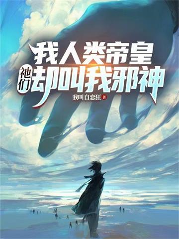 《我人类帝皇，祂们却叫我邪神》连载 (1-972章) 我叫自恋狂-我爱阅读