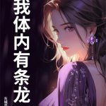 《我体内有条龙》连载 (1-713章) 东城芹菜-我爱阅读