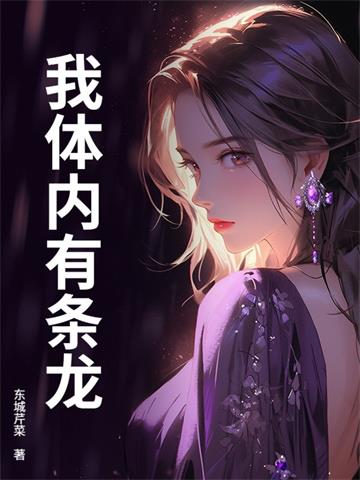 《我体内有条龙》连载 (1-713章) 东城芹菜 - 我爱阅读-我爱阅读