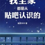 《我全家都是从贴吧认识的》连载 (1-123章) 酸菜羊羊-爱阅读