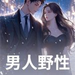 《我单身后，富婆姐姐圈蠢蠢欲动》连载 (1-793章) 月下冰河-爱阅读