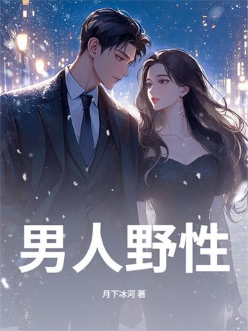 《我单身后，富婆姐姐圈蠢蠢欲动》连载 (1-793章) 月下冰河-我爱阅读
