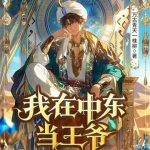 《我在中东当王爷》连载 (1-235章) 万古青天一株柳-爱阅读
