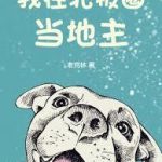 《我在北极圈当地主》连载 (1-695章) 老克林-爱阅读