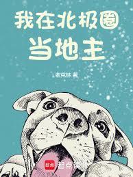 《我在北极圈当地主》连载 (1-695章) 老克林 - 我爱阅读-我爱阅读