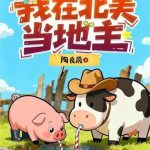 《我在北美当地主》连载 (1-331章) 陶良辰-爱阅读