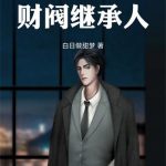 《我在半岛当财阀继承人》连载 (1-433章) 白日做甜梦-爱阅读