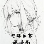 《我在泡沫东京画漫画》连载 (1-164章) 七页情书-爱阅读