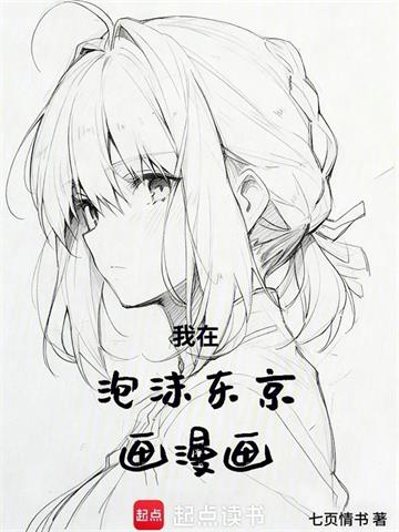 《我在泡沫东京画漫画》连载 (1-164章) 七页情书 - 我爱阅读-我爱阅读
