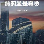 《我在网购平台薅的全是真货》连载 (1-1304章) 杯盏长生酒-爱阅读