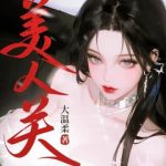 《我在都市修了个野仙》连载 (1-848章) 大温柔-爱阅读