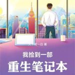 《我捡到一部重生笔记本》连载 (1-396章) 天下第一白-爱阅读