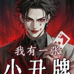《我有一张小丑牌》连载 (1-925章) 蔚蓝公司-爱阅读