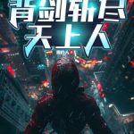 《我本凡卒铸青锋，背剑斩尽天上人》连载 (1-529章) 秉灯人-爱阅读