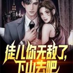 《我百位无敌师父，你怎么跟我斗？》连载 (1-2635章) 求求你让我火吧-爱阅读