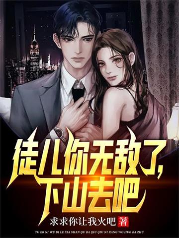 《我百位无敌师父，你怎么跟我斗？》连载 (1-2635章) 求求你让我火吧 - 我爱阅读-我爱阅读