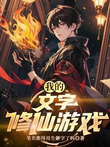 《我的文字修仙游戏》连载 (1-260章) 笔名都得用生僻字了吗 - 我爱阅读-我爱阅读
