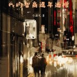 《我的智商逐年递增》连载 (1-257章) 介安艺-爱阅读