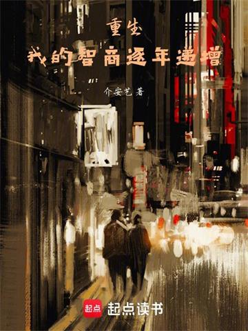 《我的智商逐年递增》连载 (1-257章) 介安艺 - 我爱阅读-我爱阅读