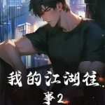 《我的江湖往事2》连载 (1-637章) 登岩的歌-爱阅读