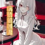 《我的病娇机械妻》连载 (1-474章) 豆浆牛奶真好喝-爱阅读