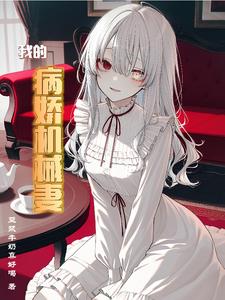 《我的病娇机械妻》连载 (1-474章) 豆浆牛奶真好喝 - 我爱阅读-我爱阅读