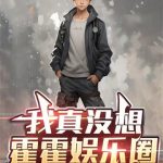 《我真没想霍霍娱乐圈》连载 (1-404章) 白南是帅哥-爱阅读