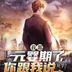 《我都元婴期了你跟我说开学》连载 (1-2664章) 妙妙酱丷-爱阅读