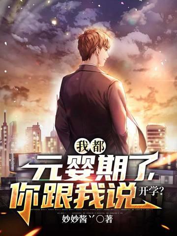 《我都元婴期了你跟我说开学》连载 (1-2664章) 妙妙酱丷 - 我爱阅读-我爱阅读