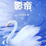 《我，影帝！》连载 (1-104章) 江公子阿宝-爱阅读