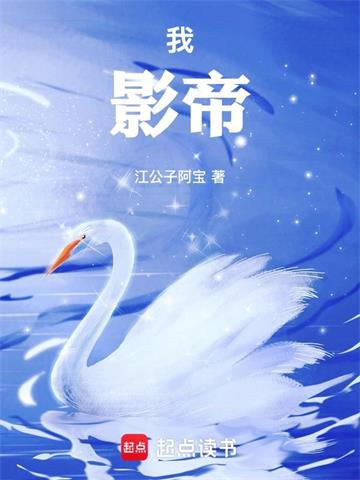 《我，影帝！》连载 (1-104章) 江公子阿宝 - 我爱阅读-我爱阅读