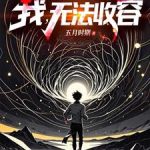 《我，无法收容》连载 (1-932章) 五月时期-爱阅读