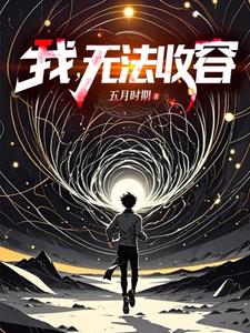 《我，无法收容》连载 (1-932章) 五月时期 - 我爱阅读-我爱阅读