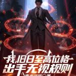 《我，旧日至高位格，出手无视规则》连载 (1-105章) 夜光浮摇-爱阅读