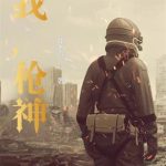 《我，枪神！》连载 (1-301章) 如水意-爱阅读