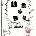 《抽象系巨星》连载 (1-185章) 折耳根信徒-爱阅读