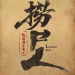 《捞尸人》连载 (1-665章) 纯洁滴小龙-爱阅读