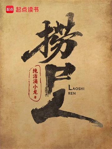 《捞尸人》连载 (1-665章) 纯洁滴小龙-我爱阅读
