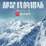 《整座大山都是我的猎场》连载 (1-2030章) 百李山中仙-爱阅读