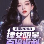 《文娱2000：捧女明星百倍返利》连载 (1-561章) 东山剑-爱阅读