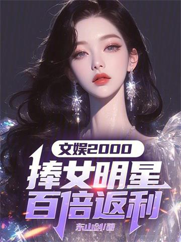 《文娱2000：捧女明星百倍返利》连载 (1-561章) 东山剑 - 我爱阅读-我爱阅读